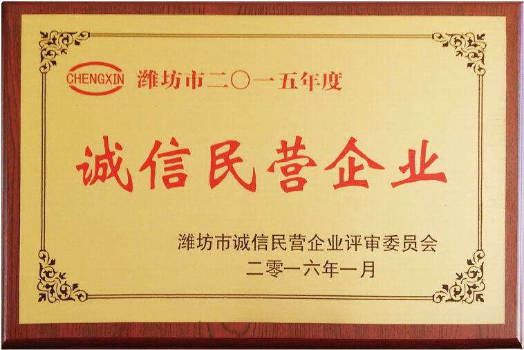 2016年诚信民营企业