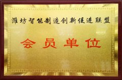 潍坊智能制造创新促进联盟