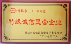 特级诚信民营企业
